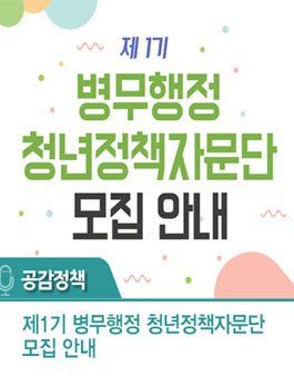 병무청 제1기 병무행정 청년정책자문단 모집.