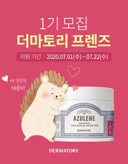 더마토리 더마토리 프렌즈 1기 모집