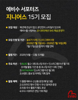 에비수 서포터즈 지니어스 15기 모집.