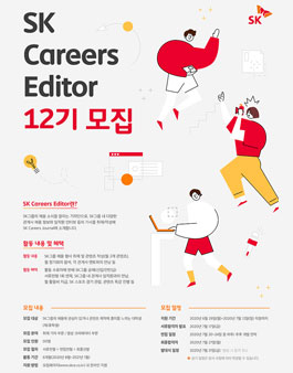 SK그룹 Careers Editor 12기 모집.