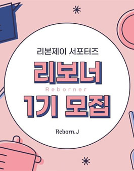 리본제이 서포터즈 리보너 1기 모집.