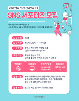 서초구 2020 SNS 서포터즈 4기 모집.