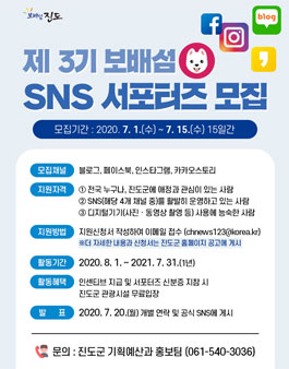 진도군 보배섬 SNS 서포터즈 3기 모집.