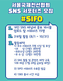 서울국제친선협회 SNS 서포터즈 모집.