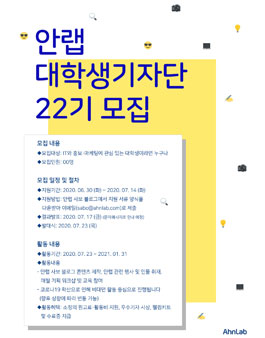 안랩 대학생 기자단 22기 모집.