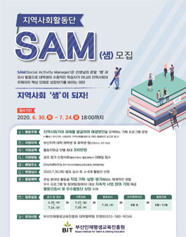 (재)부산인재평생교육진흥원 지역사회활동단 SAM 모집