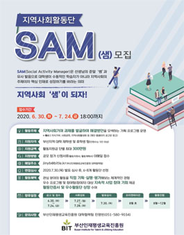 (재)부산인재평생교육진흥원 지역사회활동단 SAM 모집.