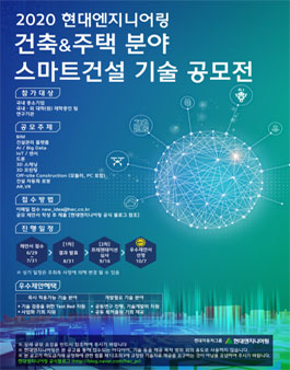 현대엔지니어링 2020년 건축&주택 분야 스마트건설 기술 공모전.
