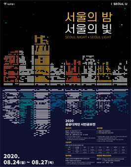 서울특별시 2020 공공 디자인 시민공모전.
