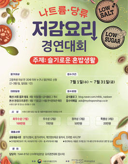2020 나트륨 당류 저감요리 경연대회.