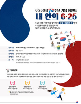 광주지방보훈청 내안의 6.25 이벤트.