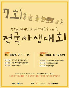 한국의 위대한 화가 박수근을 기리는 제7회 전국 사생대회.