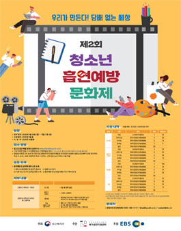제2회 청소년 흡연예방 문화제 공모전 (기간연장).