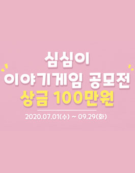 심심이 이야기 게임 작가 공모전.