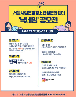 서울시립은평청소년성문화센터 닉네임 짓기 공모전.