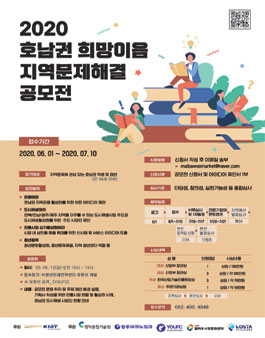 2020 호남권 희망이음 지역문제해결 아이디어 공모전.
