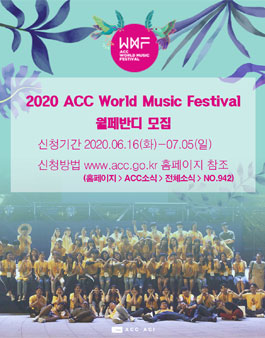 국립아시아문화전당 2020 ACC 월드뮤직페스티벌 자원봉사자 월페반디 모집.