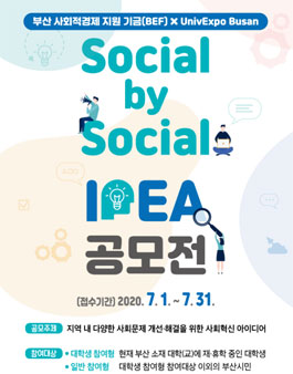 2020 BEF X UnivExpo Busan Social by Social 아이디어 공모전