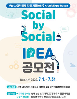 2020 BEF X UnivExpo Busan Social by Social 아이디어 공모전.