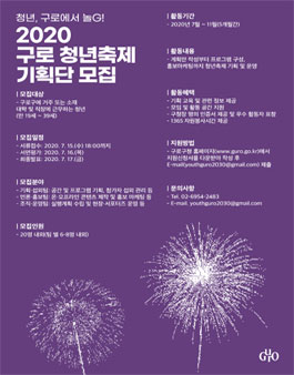 2020년 구로 청년축제 기획단 모집.