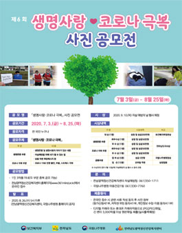 제6회 생명사랑·코로나 극복 사진공모전.
