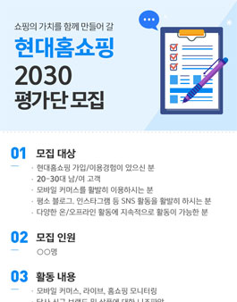 현대홈쇼핑 2030 YOUNG 평가단 모집.