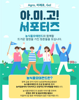농업정책보험금융원 2020 아미고 서포터즈 모집.