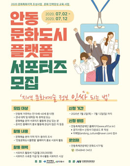 2020 안동시 안동 문화도시 플랫폼 서포터즈 모집.