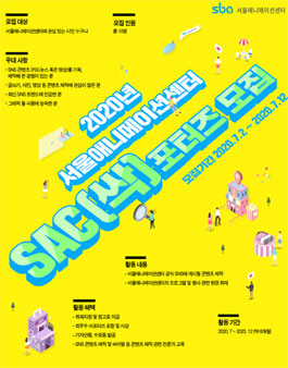 서울애니메이션센터 2020 SAC포터즈 1기 모집.