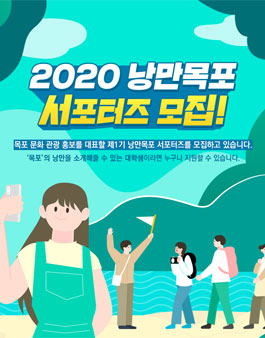 목포시 2020 낭만목포 서포터즈 1기 모집.