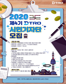 제4기 대구도시철도 시민 기자단 모집.