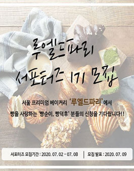 루엘드 파리 서포터즈 1기 모집.