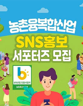 농촌융복합산업 SNS 홍보 서포터즈 모집