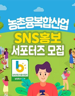 농촌융복합산업 SNS 홍보 서포터즈 모집.