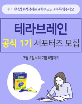 온누리아이코리아 테라브레인 서포터즈 1기 모집.