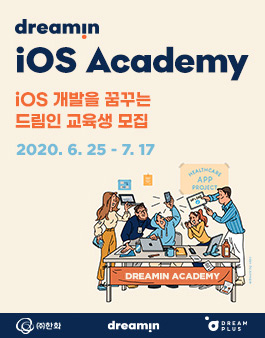 [무료] DREAMIN iOS Academy 교육생 모집 (교육생 전원에게 맥북프로 DREAM!).