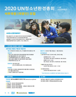 2020 UN청소년환경총회 Live Assembly 사무국원(의장단) 모집.