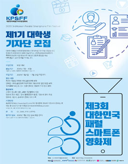 2020 제3회 대한민국패럴스마트폰영화제 제1기 대학생 기자단 모집.