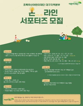 2020 초록우산 어린이재단 대구지역본부 온[ON: 溫]라인 서포터즈 모집.