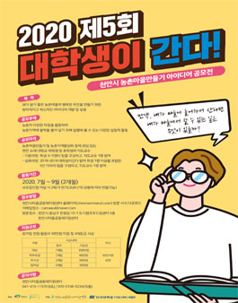 천안시 농촌마을만들기 아이디어공모전 2020 제5회 대학생이 간다!.