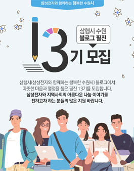 수원·경기 대외활동 삼행시(삼성전자와 함께하는 행복한 수원시) 블로그 필진 13기 모집.