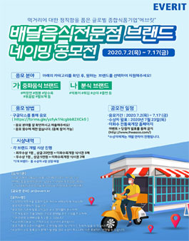 에브릿 배달음식전문점 브랜드 네이밍 공모전.