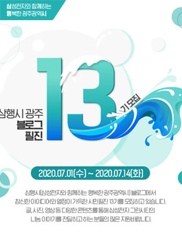 삼성전자와 함께하는 행복한 광주광역시 삼행시(광주) 블로그 시민필진 13기 모집.