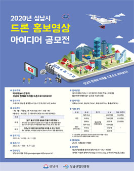 2020년 성남시 드론 홍보영상 아이디어 공모전 (기간연장).