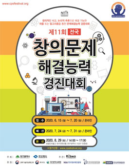 제11회 전국 창의문제 해결능력 경진대회.