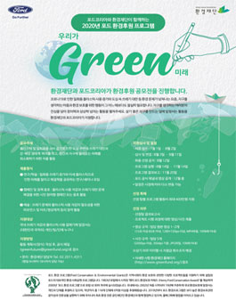2020 포드 환경후원 프로그램.