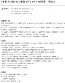 2020 교통사고 제로화를 위한 교통안전 정책 및 법·제도 개선 등 아이디어 공모전.