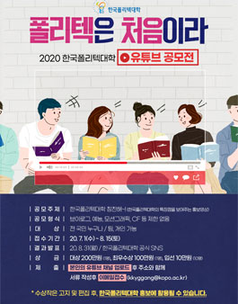2020 폴리텍 유튜브 공모전.
