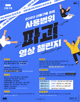 2020 산돌구름 폰트 사용범위 파괴 영상 챌린지.