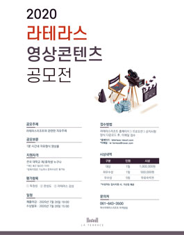2020 라테라스 영상콘텐츠 공모전.